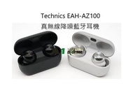 Technics EAH-AZ100 真無線降噪藍牙耳機