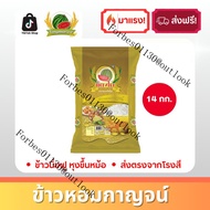 [ส่งฟรี] ข้าวหอมกาญจน์ (ขนาด 14 กก.)ข้าวสาร ตราแตงโม มาตราฐานสากล GHP&HACCP คัดเมล็ด ข้าวนิ่มหอมฟู ห