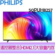 飛利浦 PHILIPS 50吋 4K 聯網 液晶顯示器 50PUH8257