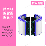 適配Dyson戴森風扇空氣清淨機濾芯 TP/HP/DP過濾網03/04/05/06/09 平行進口