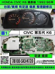 HONDA CIVIC K6 儀表板 1992- 78100-SR3-K120 儀表維修 車速 轉速 溫度表 油表 維修