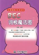 BEC 詞根魔法圖 (紅牌黃牌記憶術系列)（簡體書）