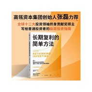 现货*长期复利的简单方法 查尔斯 埃利斯著 给普通投资者的极简指南 指数投资 ETF 中信出版社图书 正版The simple method of long-term compounding Char