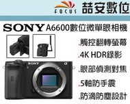 《喆安數位》SONY A6600 單機身 4K 錄影 眼部自動對焦 五軸影像穩定系統 公司貨兩年保