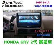 俗很大~DYNAQUEST- DMV-101A  安卓十吋主機 8核心 導航王全3D圖資 (CRV 2代 實裝車)