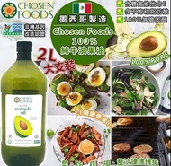 墨西哥生產 Chosen Foods 100%純牛油果油 2L