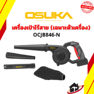OSUKA เครื่องเป่าลมไร้สาย 20V แถมถุงดูดฝุ่น (BL MOTOR) (ตัวเปล่า OCJB846-N)