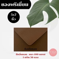 [Chocolate] Wedding Envelope 5x7 Inches Premium Envelopes (50 Envelopes/1 Pack) 100 Grams Thick Cere