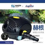 透明度 TRN｜HAGEN 赫根｜Laguna 省電型水陸馬達 Max-Flo 7600/9000/11000｜沉水馬達