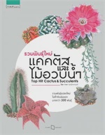 รวมพันธุ์ใหม่แคคตัสและไม้อวบน้ำ :Top Hit Cactus &amp; Succulents