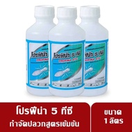 ยาฉีดปลวก สูตรเข้มข้น โปรฟีน่า 5 ทีซี ( อัตราส่วนของสารออกฤทธิ์ : Fipronil..........5 % W/V)