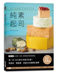 純素起司Vegan Cheese：第一本100%純天然起司全書！零蛋奶、無麩質、高蛋白的健康新選擇