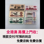 免費估價 全港澳上門：10元 5元車工，2元 貳元車工，第三套人民幣，舊錢幣，紙幣，舊港幣 港紙，紀念鈔，人民幣，第一二三四套人民幣，澳門幣，民國幣，連體鈔，樣版鈔，匯豐銀行150週年，冬奧紀念鈔，中