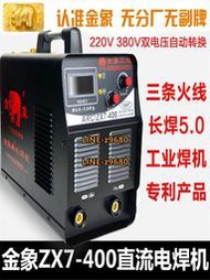 金象ZX7-200/250/315/400 高頻逆變直流家用雙電壓電焊機便攜正品