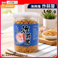 [調味] ·海興隆 炸蒜蓉 140g｜金蒜／炸蒜／香脆蒜蓉／蒜粒｜即食蒜蓉｜炒飯／炒麵／湯粉麵／粥品｜打邊爐／火鍋配料｜拌麵／撒料｜家用調味｜最佳期限至2027年6月6日