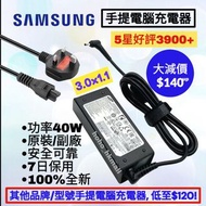 好評3900🥇三星香港原裝手提電腦充電器 副廠原廠送英規三腳電源線 Samsung Original or Substitute Notebook Adapter 19v 2.1v 40w 3011 
