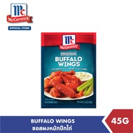 แม็คคอร์มิค ซอสผงหมักปีกไก่ 45 กรัม │McCormick Buffalo Wings 45 g