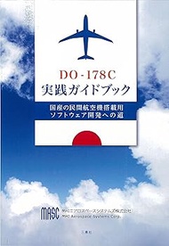 【中古】DO-178C実践ガイドブック 国産の民間航空機搭載用ソフトウェア開発への道
