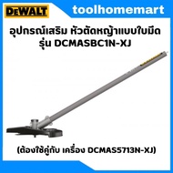 DEWALT ชุดเครื่องตัดหญ้า DCMAS5713N-XJ 54V SPLIT BOOM BACK END BARE DCMAS5713