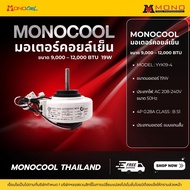 มอเตอร์คอยล์เย็นMONOCOOL ขนาด 9000-24000 BTU