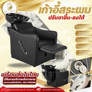 เก้าอี้นั่งสระผม เก้าอี้สระผม เตียงสระผม ที่นั่งสระผม เตียงสระผมผู้ใหญ่ อุปกรณ์พร้อมใช้งาน อ่างเซราม