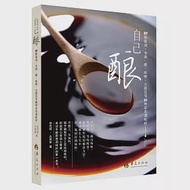 自己釀：DIY釀醬油、米酒、醋、味噌、豆腐乳等20種家用調味料 作者：徐茂揮，古麗麗