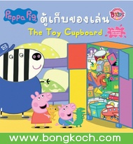 หนังสือเด็ก Peppa Pig ตู้เก็บของเล่น The Toy Cupboard บงกช bongkoch