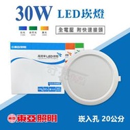 【奇亮科技】東亞 30W LED 嵌燈《開孔 20公分》漢堡燈 崁燈 20cm 附快速接頭 全電壓 含稅