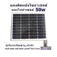 แผงติดผนังโซล่าเซลล์ แผงโซล่าเซลล์ 50w mono รุ่นใหม่พร้อมสาย,เข้าหัว mc4 solar cell solar panel โซล่าเซลล์ (Free ชุดไขควงพกพา 16 in 1 มูลค่า 390 บาท)