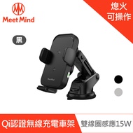 Meet Mind iCar 雙線圈感應15W Qi認證無線充電車架-黑色