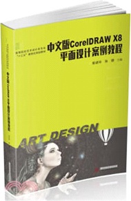 中文版CorelDRAW X8平面設計案例教程（簡體書）