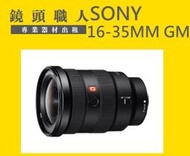 ☆ 鏡頭職人 ☆ :: Sony FE 16-35MM F2.8 租 GM G Master  A9 台北 桃園 板橋