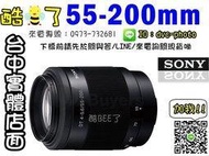 【酷BEE】SONY 55-200mm F4.0-5.6 DT SAM 鏡頭 A系列 公司貨 SAL55200-2