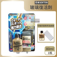 【日本SOFT99】超強力去水垢玻璃復活劑-金瓶C299（80ml 附贈研磨專用海綿刷）_廠商直送