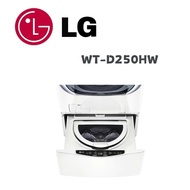 【LG 樂金】 WT-D250HW MiniWash 2.5公斤迷你洗衣機加熱洗衣 冰瓷白(含基本安裝)