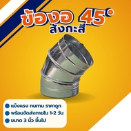 Zinc Elbow 45 Degrees 4 Inches-12 Inches