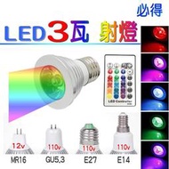 LED 七彩3W遙控射燈 E14 E27 MR16 GU5.3 3瓦氣氛燈七彩燈 櫥窗RGB燈 髮廊 造景燈~PIG必得