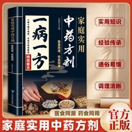 好物新品一病一方 家庭实用中方剂 融合古今传承经典方子详细解读常备书 New quality products: One remedy for each ailment. Practical Chin