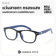 Common Optic แว่นสายตายาว แว่นขาหนัง PU แว่นกรองแสง ป้องกันแสงสีฟ้า แว่นสายตากรองแสง Blue Filter 100% แว่นใส่เล่นโทรศัพย์ พร้อมส่งในไทย