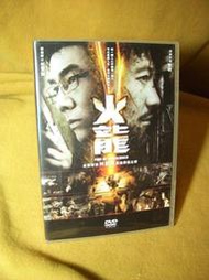 　火龍　【買四送一】(滿千免運費) 正版 台灣發行二手DVD　任賢齊/黎明/徐若瑄/廖啟智《証人》導演 林超賢 最強類型出擊！