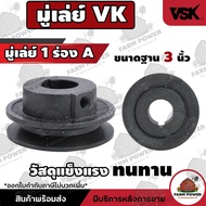 VK Pulley Belt (Pulley) Size 3 Inches 1 Groove/2 Grooves (A B) For Motor Win Engine Cast Iron 7 Days