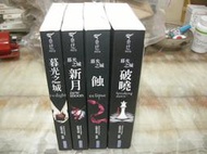 暮光之城(全套1-4冊) 史蒂芬妮˙梅爾 著 尖端出版