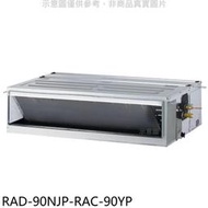 《可議價》日立江森【RAD-90NJP-RAC-90YP】變頻冷暖吊隱式分離式冷氣(含標準安裝)