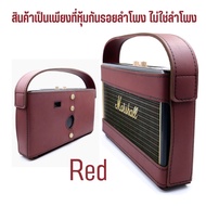 เคสหนังหุ้มลำโพง Marshall Stockwell 1 ไม่ใช่ตัวลำโพงนะครับ‼️สำหรับหุ้มกันรอยลำโพง ส่งตรงจากผู้ผลิตเจ้าแรกในไทย