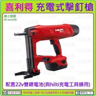 【新莊-來店優】喜得釘 HILTI 22V 充電式擊釘槍 可擊600發 喜利得 火藥槍 BX3 非 DX450  DX2