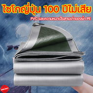 คุณภาพเยอรมัน ทนทานเป็นเวลา 100 ปี ผ้าเต้นกันฝน PVC ผ้าใบกันแดดกันฝน 2x3x4x6 ผ้าใบ เต้นกันแดดฝน ผ้าใบบังแดด บังแดดนอกบ้าน ผ้าใบกันแดดฝน ผ้าใบกันน้ำ ผ้าใบพลาสติก ผ้าใบกันฝน ผ้าใบ ผ้าใบบังแดดฝน ผ้ากันแดดกันฝน ผ้าใบกันแดดฝนหนาผ้าใบหลังกระบะ ผ้ายางกันแดดฝน