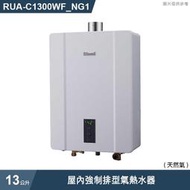 林內(13L/公升)天然氣(NG1)熱水器【RUA-C1300WF_NG1】屋內強制排氣型