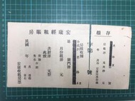【台灣博土TWBT】202406-040 宏康經租賬房 房租收據(空白) 民國年間 老件
