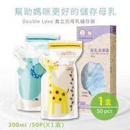 Double Love動物造型大容量母乳冷凍袋 300ML 50入/原裝彩盒(母乳袋)【EA0024】