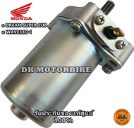 ไดร์สตาร์ท (ของแท้) WAVE110-i ปี 2009-2020 (รับประกันของแท้เบิกศูนย์ 100%) / 31210-KZV-T11